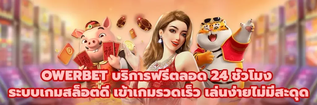 OWERBET สล็อต ฟรี ส ปิ น